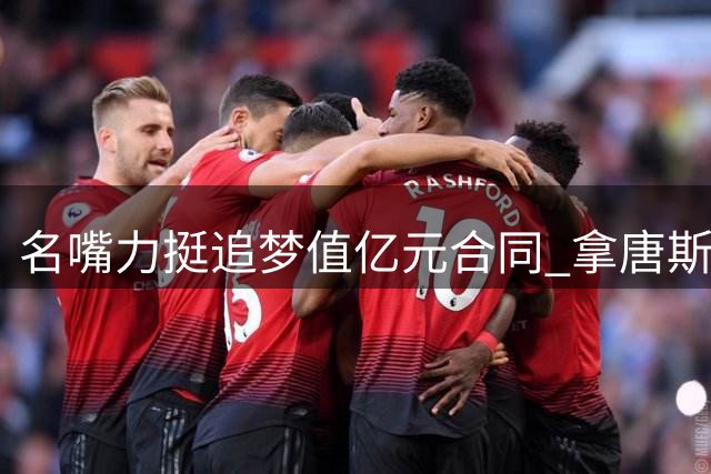 名嘴力挺追梦值亿元合同 拿唐斯做对比引发热议