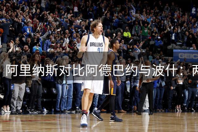 阿里纳斯对比阿德巴约与波什：两大内线皆为团队牺牲进攻火力