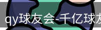 qy球友会